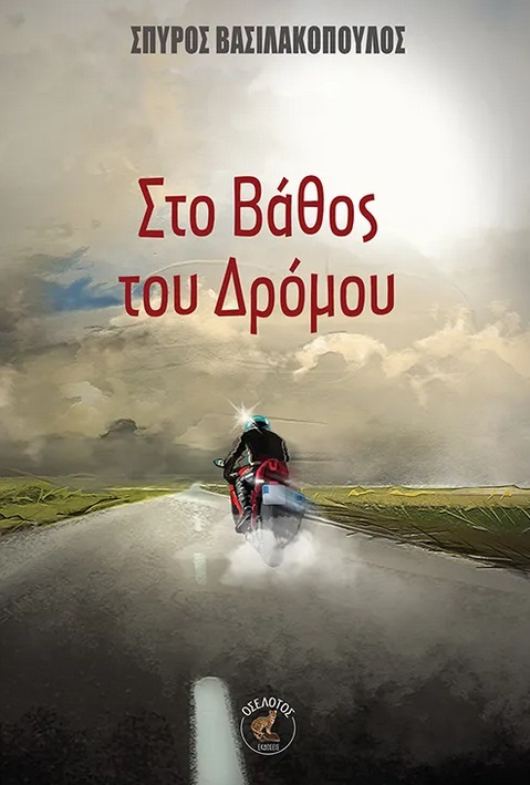 Στο βάθος του δρόμου
