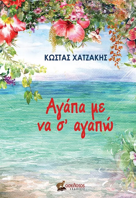 Αγάπα με να σ’ αγαπώ