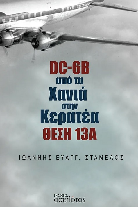 DC-6B από τα Χανιά στην Κερατέα. Θέση 13Α