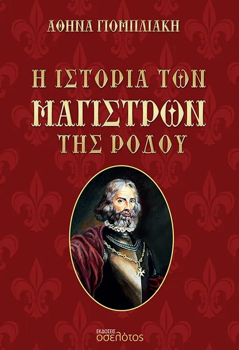 Η ιστορία των Μαγίστρων της Ρόδου