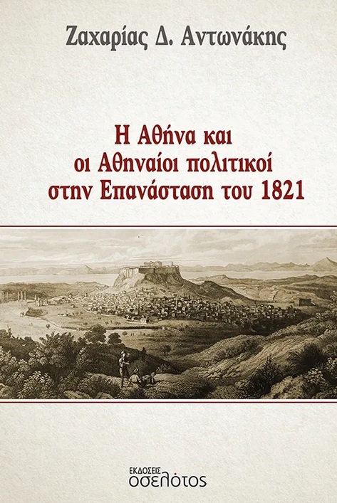 Η Αθήνα και οι Αθηναίοι πολιτικοί στην Επανάσταση του 1821