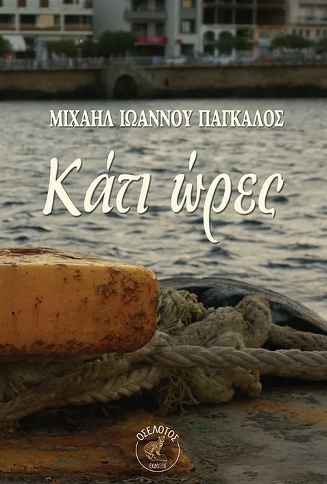 Κάτι ώρες