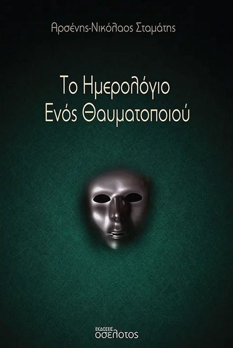 Το ημερολόγιο ενός θαυματοποιού