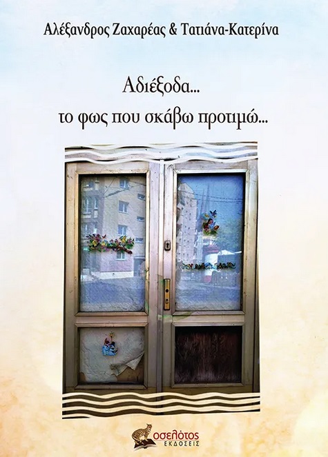 Αδιέξοδα… το φως που σκάβω προτιμώ…