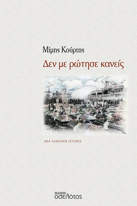 Δεν με ρώτησε κανείς