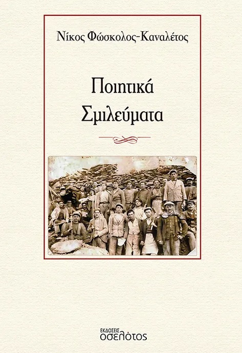 Ποιητικά σμιλεύματα