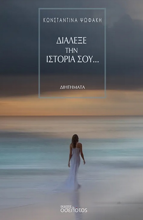 Διάλεξε την ιστορία σου…