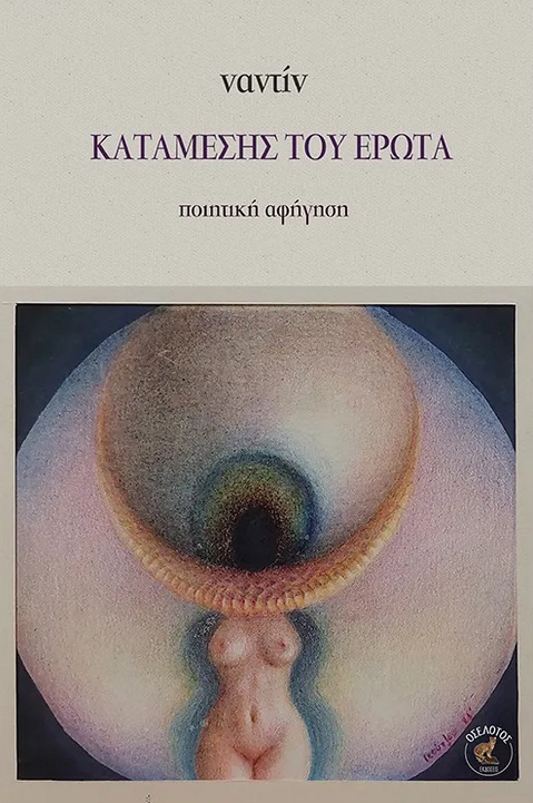 Καταμεσής του έρωτα