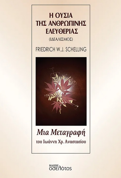 Η ουσία της ανθρώπινης ελευθερίας