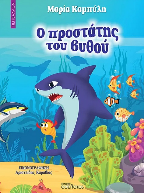 Ο προστάτης του βυθού
