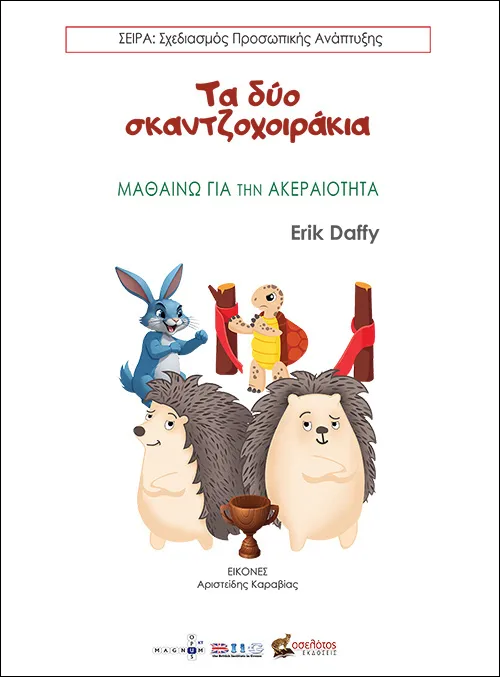 Τα δύο σκαντζοχοιράκια