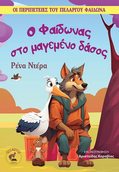 Ο Φαίδωνας στο μαγεμένο δάσος
