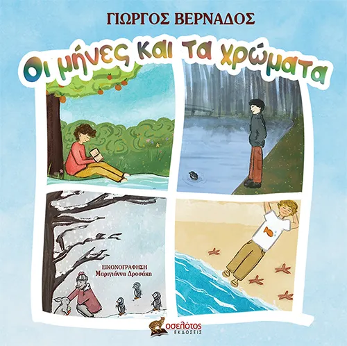 Οι μήνες και τα χρώματα