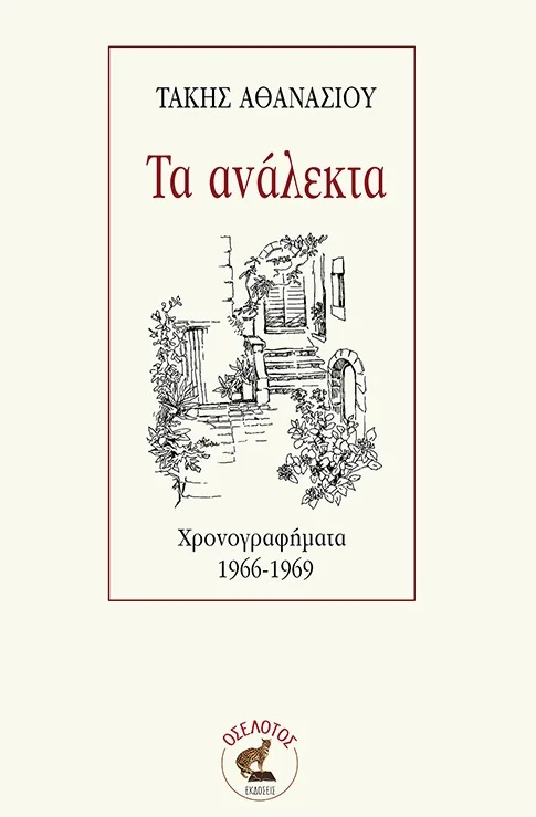 Τα ανάλεκτα