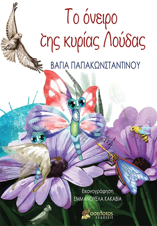 Το όνειρο της κυρίας Λούδας