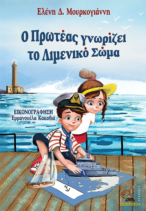 Ο Πρωτέας γνωρίζει το Λιμενικό Σώμα