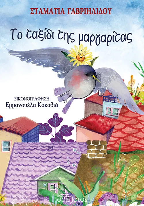 Το ταξίδι της μαργαρίτας