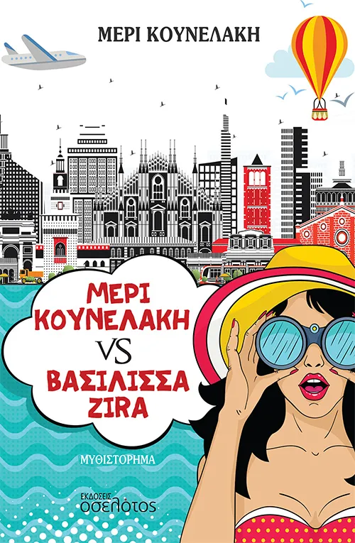 Μέρι Κουνελάκη VS Βασίλισσα Zira
