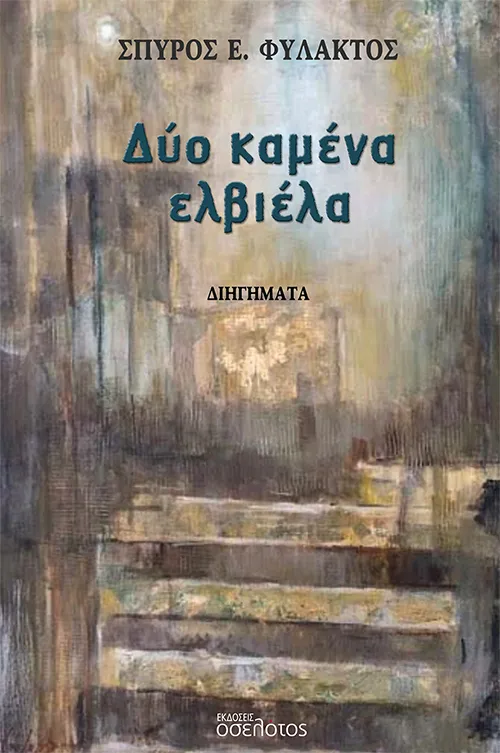 Δύο καμένα ελβιέλα