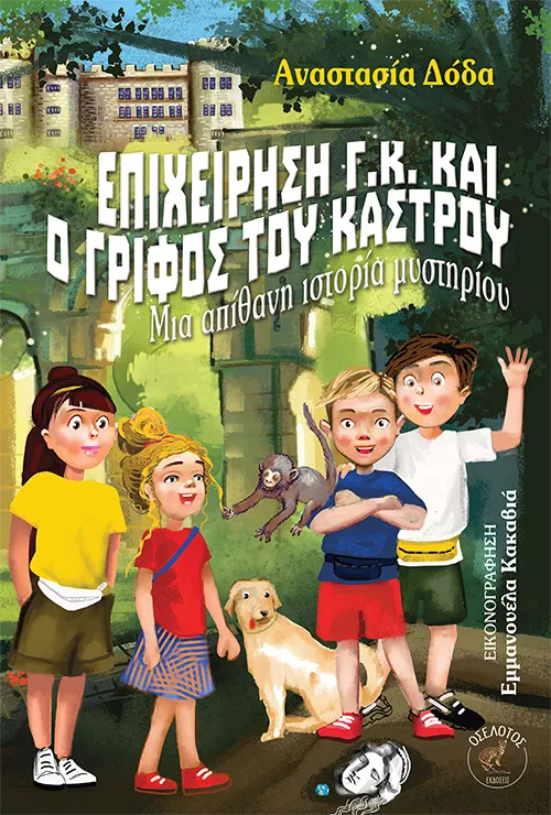 Επιχείρηση Γ.Κ. και ο γρίφος του κάστρου