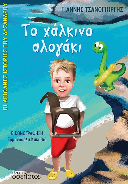 Το χάλκινο αλογάκι