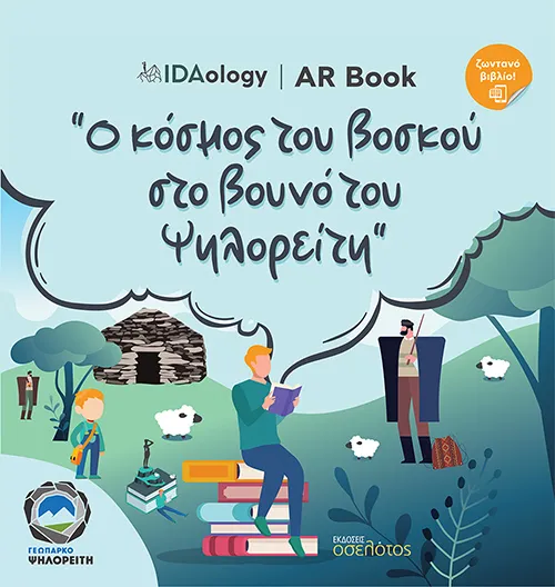 Ο κόσμος του βοσκού στο βουνό του Ψηλορείτη