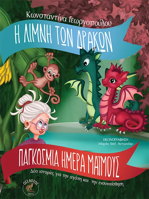 Η λίμνη των δράκων & Παγκόσμια ημέρα μαϊμούς