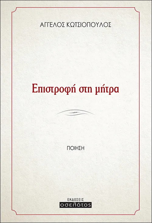 Επιστροφή στη μήτρα