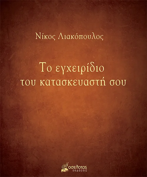 Το εγχειρίδιο του κατασκευαστή σου