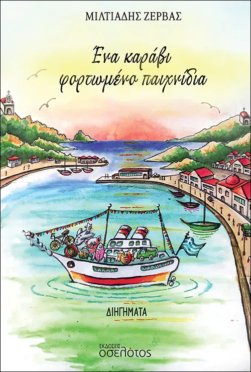 Ένα καράβι φορτωμένο παιχνίδια