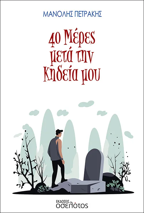 40 μέρες μετά την κηδεία μου