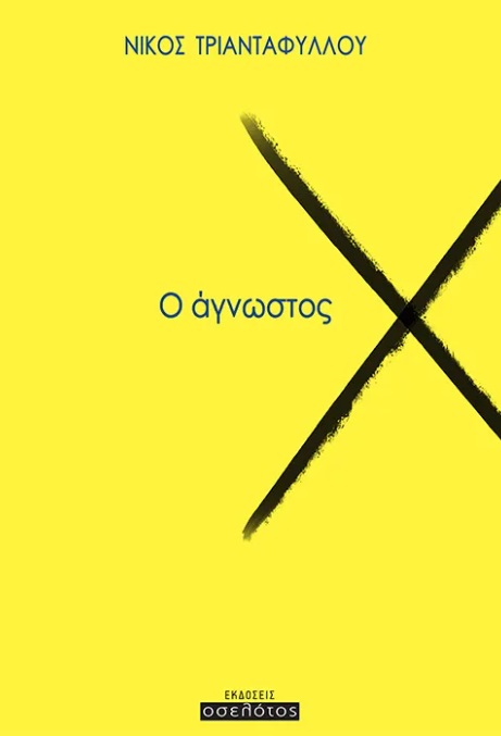 Ο άγνωστος Χ