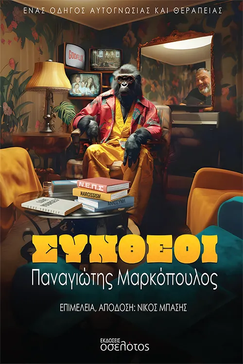 Σύνθεοι