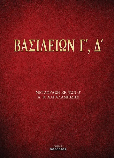 Βασιλειών Γ΄, Δ΄