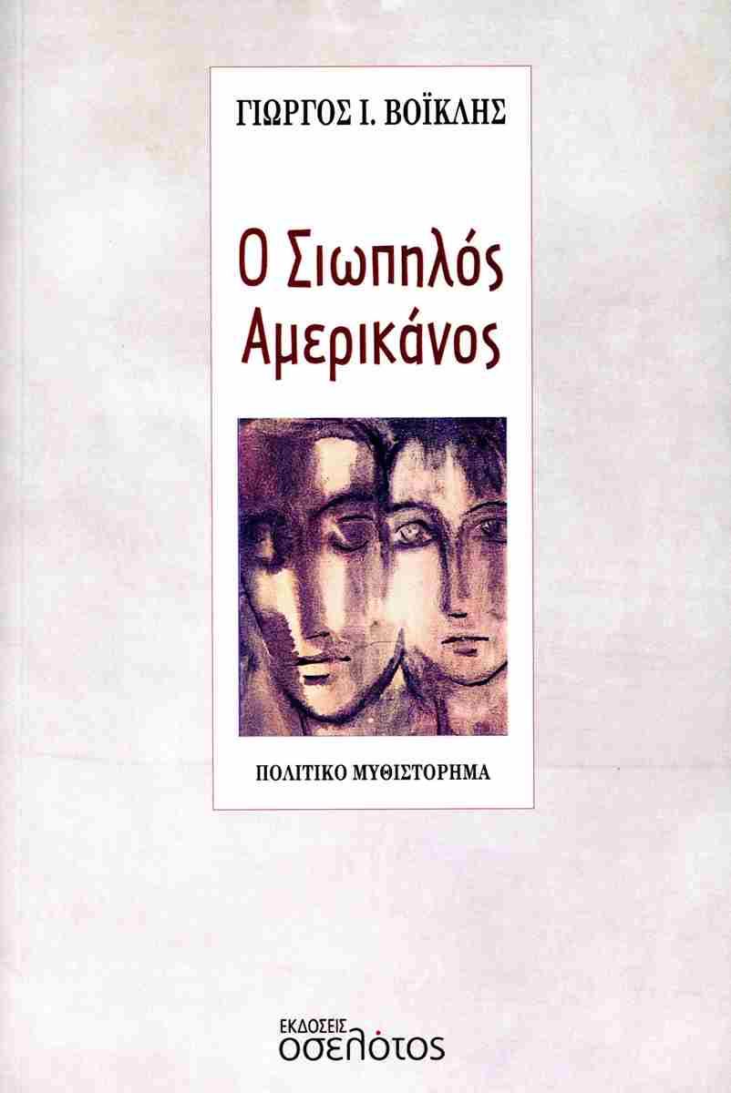 Ο σιωπηλός Αμερικάνος