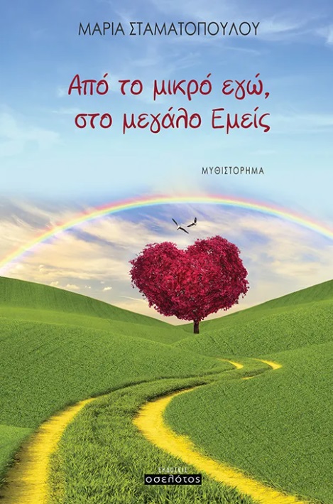 Από το μικρό εγώ, στο μεγάλο εμείς
