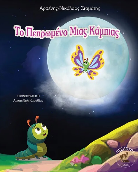 Το πεπρωμένο μιας κάμπιας