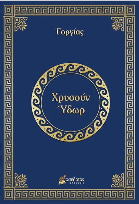 Χρυσούν Ύδωρ