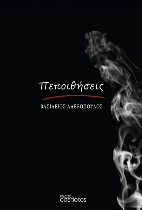 Πεποιθήσεις
