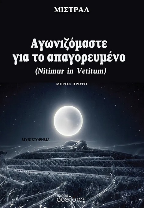 Αγωνιζόμαστε για το απαγορευμένο - Μέρος Πρώτο