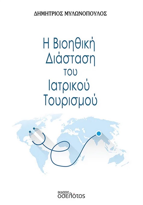 Η βιοηθική διάσταση του ιατρικού τουρισμού