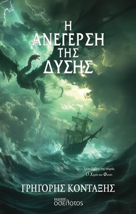 Η ανέγερση της Δύσης