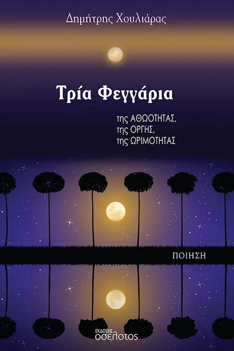 Τρία φεγγάρια