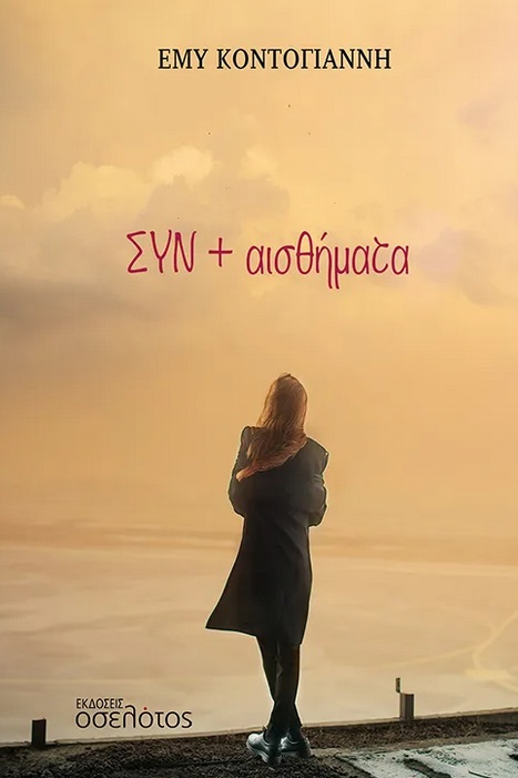 ΣΥΝ + αισθήματα