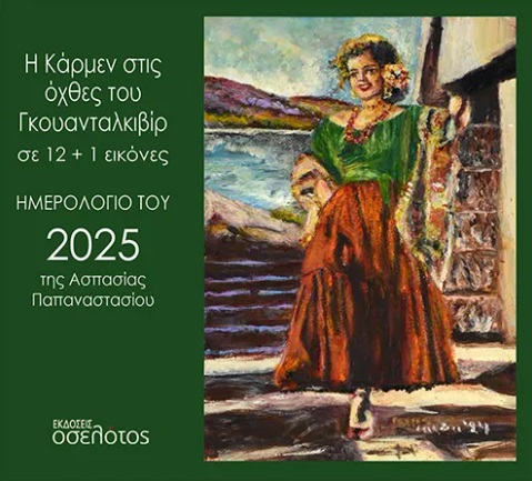 Η Κάρμεν στις όχθες του Γκουανταλκιβίρ σε 12+1 εικόνες