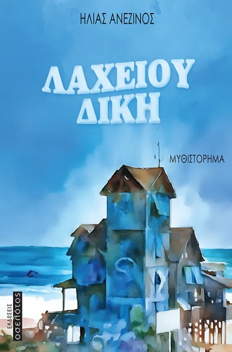 Λαχείου δίκη