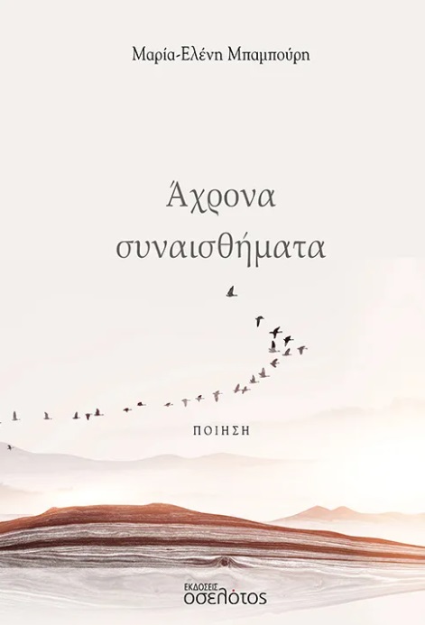 Άχρονα συναισθήματα