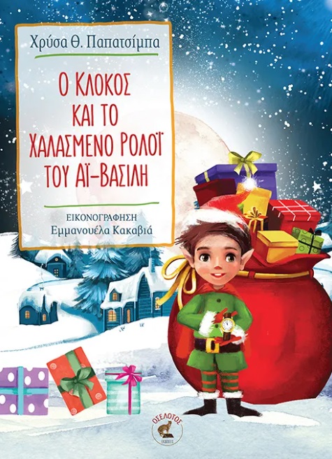 Ο Κλόκος και το χαλασμένο ρολόι του Αϊ-Βασίλη