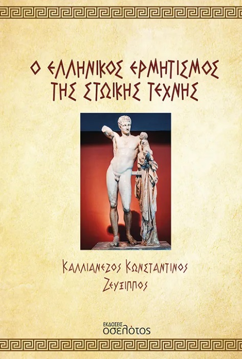 Ο Ελληνικός Ερμητισμός της Στωικής Τέχνης