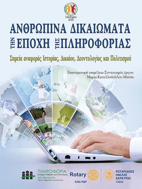 Ανθρώπινα δικαιώματα την εποχή της πληροφορίας